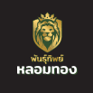 พันธุ์ทิพย์หลอมทอง