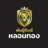 พันธุ์ทิพย์หลอมทอง