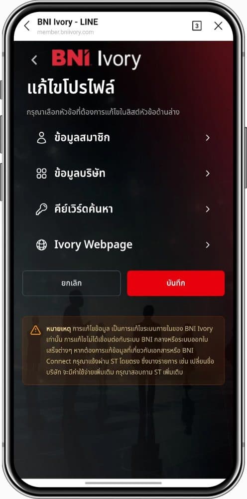 LIFF เมนูแก้ไขข้อมูลสมาชิก BNI Ivory