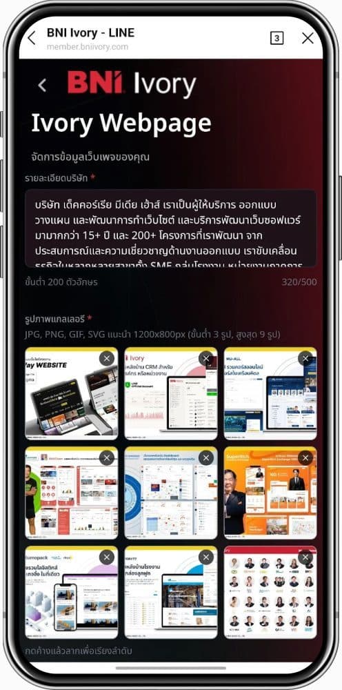 LIFF ฟอร์มจัดการเว็บเพจของสมาชิก BNI Ivory