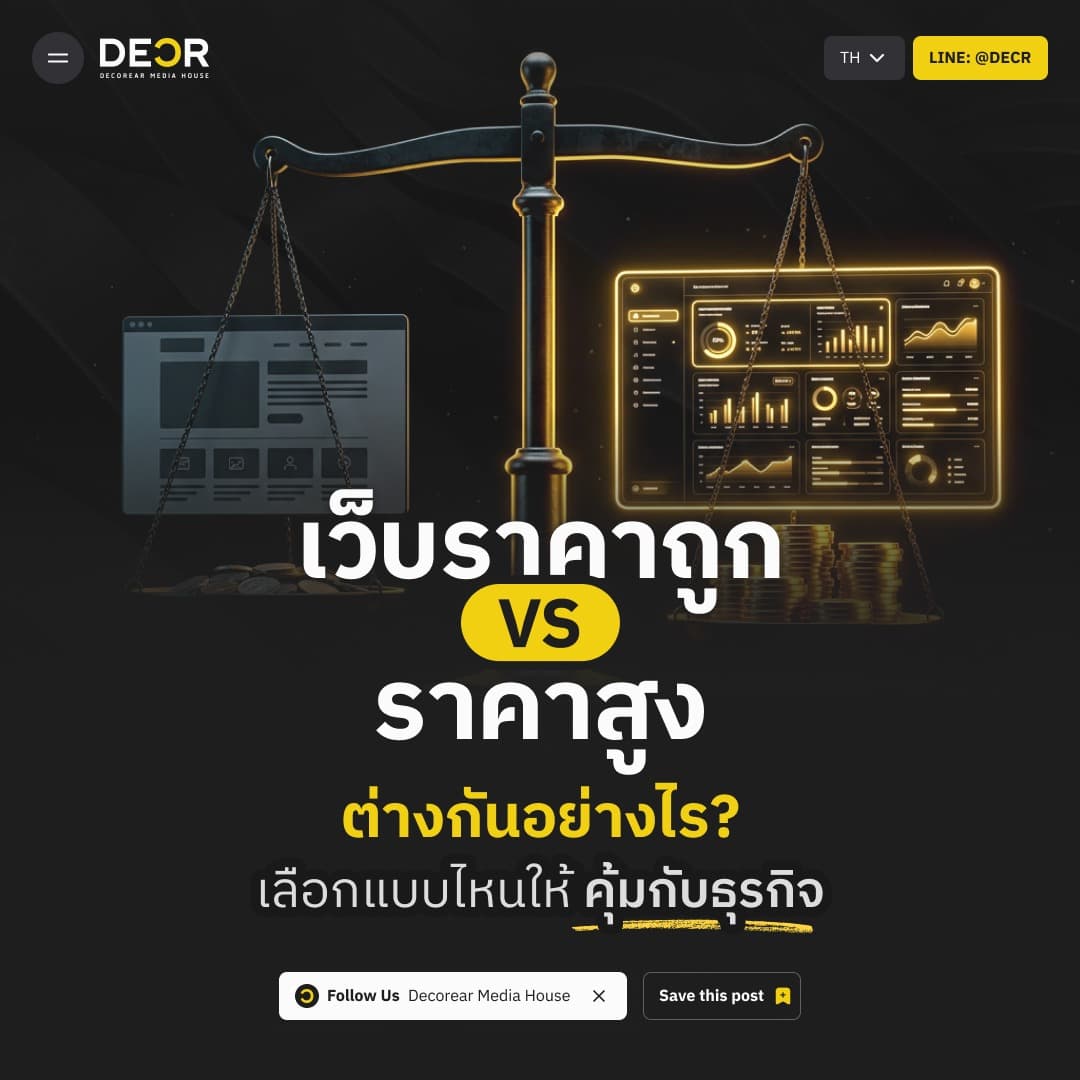 ทำเว็บไซต์ราคาถูกกับเว็บไซต์ราคาสูง ต่างกันอย่างไร? เลือกแบบไหนให้คุ้มกับธุรกิจ