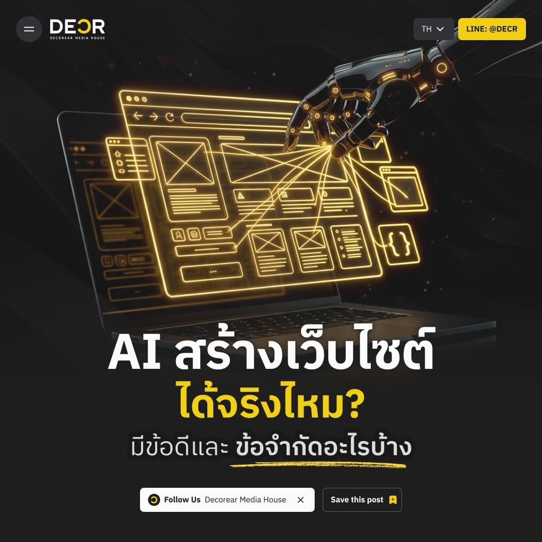 ใช้ AI สร้างเว็บไซต์ได้จริงไหม? มีข้อดีและข้อจำกัดอะไรบ้าง