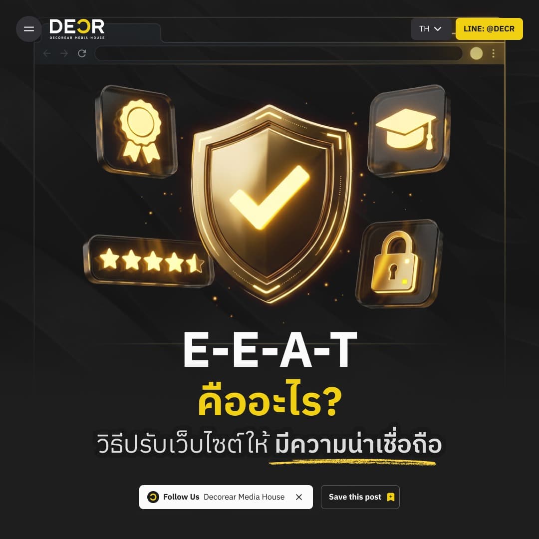 E-E-A-T คืออะไร? พร้อมวิธีปรับเว็บไซต์ให้มีความน่าเชื่อถือ