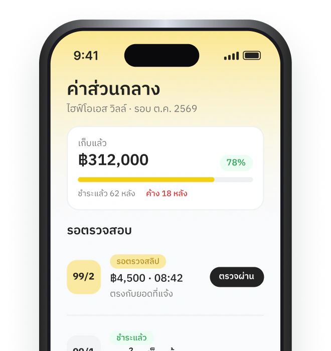 จัดการค่าส่วนกลาง