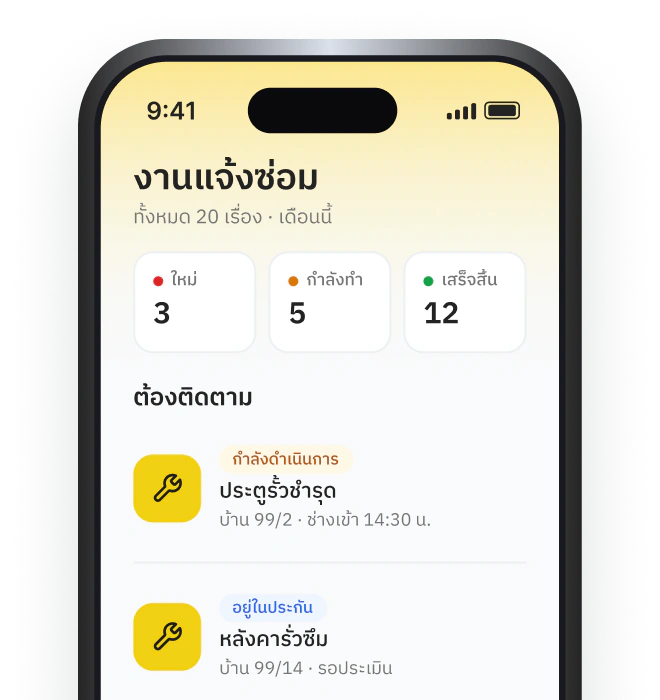 ติดตามงานแจ้งซ่อม