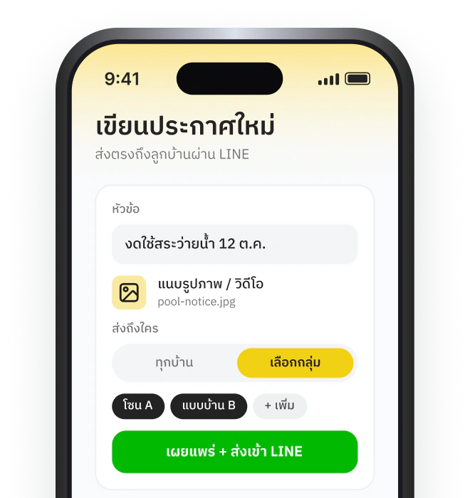 สื่อสารกับลูกบ้าน